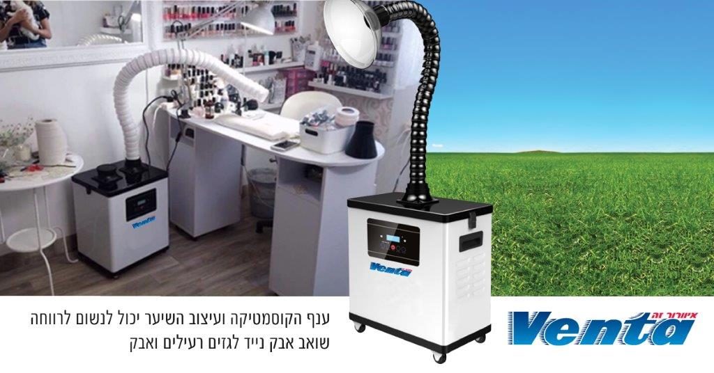 שואב אוויר נייד לסלוני יופי של ונטה