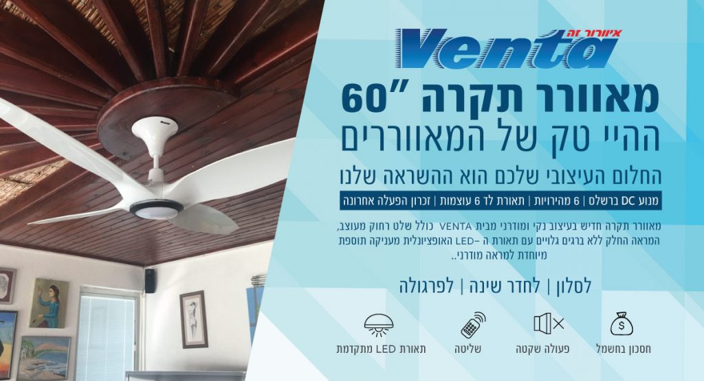 Venta מאוורר תקרה 60 אינטש 
